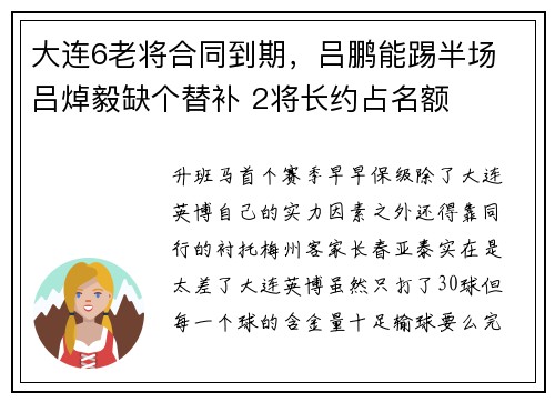 大连6老将合同到期，吕鹏能踢半场 吕焯毅缺个替补 2将长约占名额