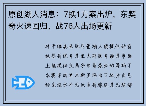 原创湖人消息：7换1方案出炉，东契奇火速回归，战76人出场更新